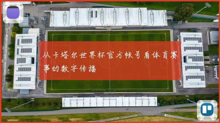 从卡塔尔世界杯官方帐号看体育赛事的数字传播