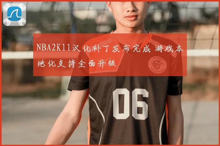 NBA2K11汉化补丁发布完成 游戏本地化支持全面升级