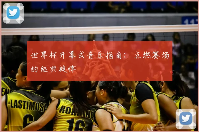 世界杯开幕式音乐指南：点燃赛场的经典旋律