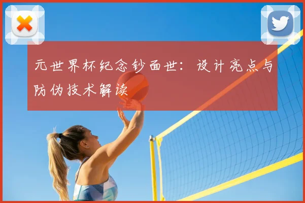 元世界杯纪念钞面世：设计亮点与防伪技术解读