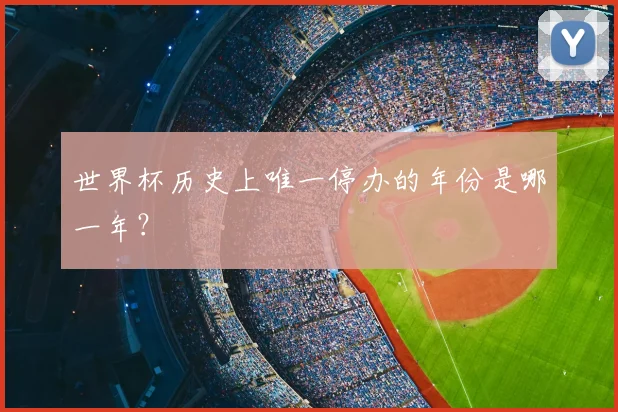 世界杯历史上唯一停办的年份是哪一年？