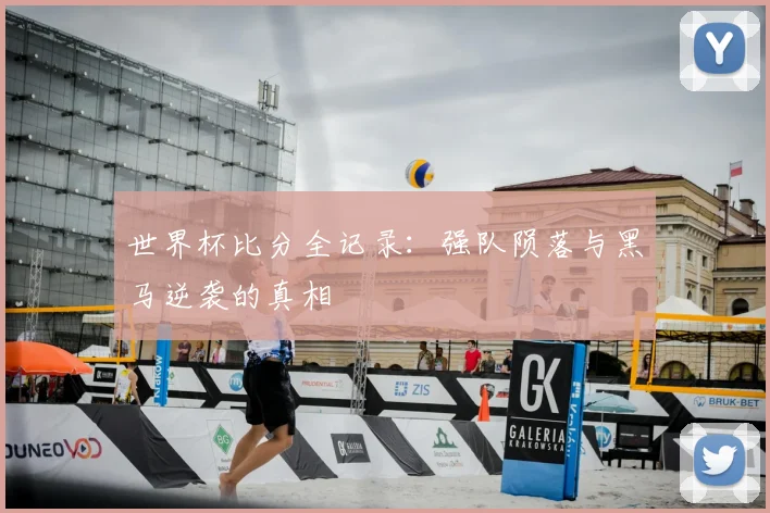 世界杯比分全记录：强队陨落与黑马逆袭的真相
