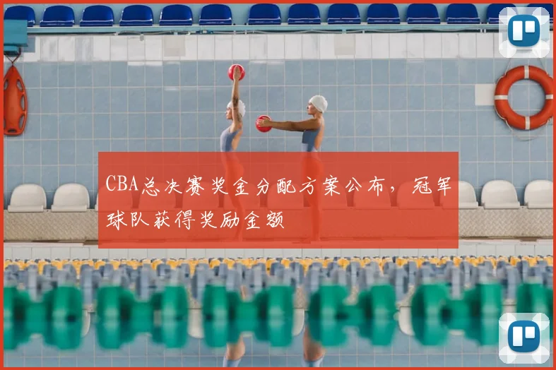 CBA总决赛奖金分配方案公布,冠军球队获得奖励金额