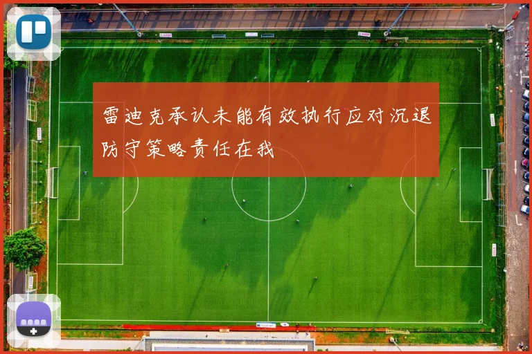 雷迪克承认未能有效执行应对沉退防守策略责任在我