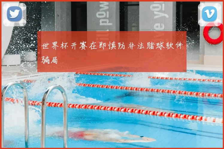 世界杯开赛在即慎防非法赌球软件骗局