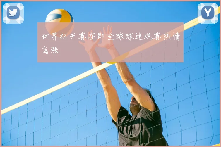 世界杯开赛在即全球球迷观赛热情高涨
