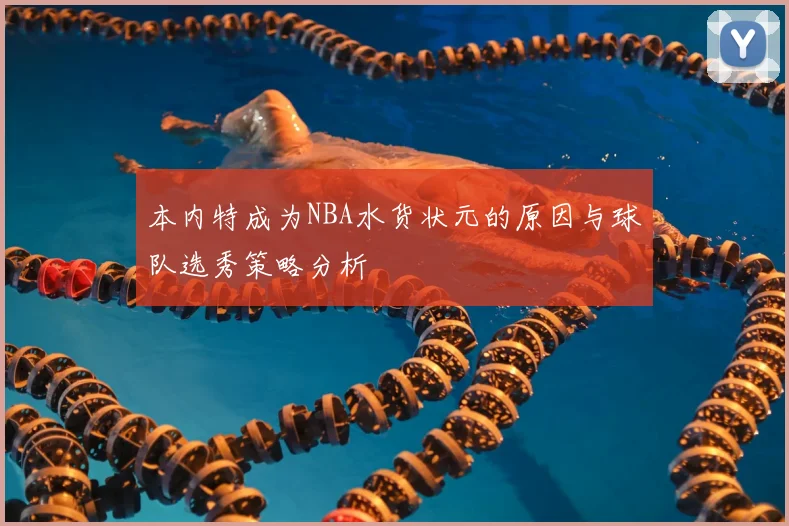 本内特成为NBA水货状元的原因与球队选秀策略分析