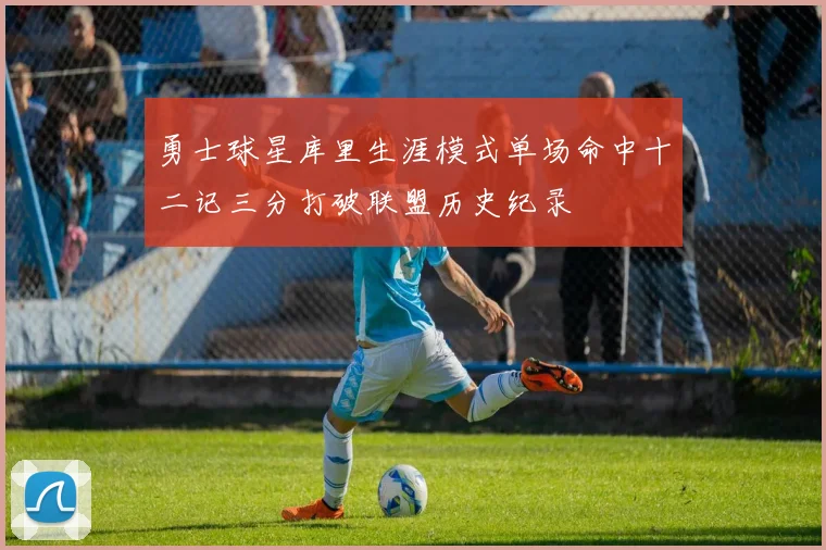 勇士球星库里生涯模式单场命中十二记三分打破联盟历史纪录