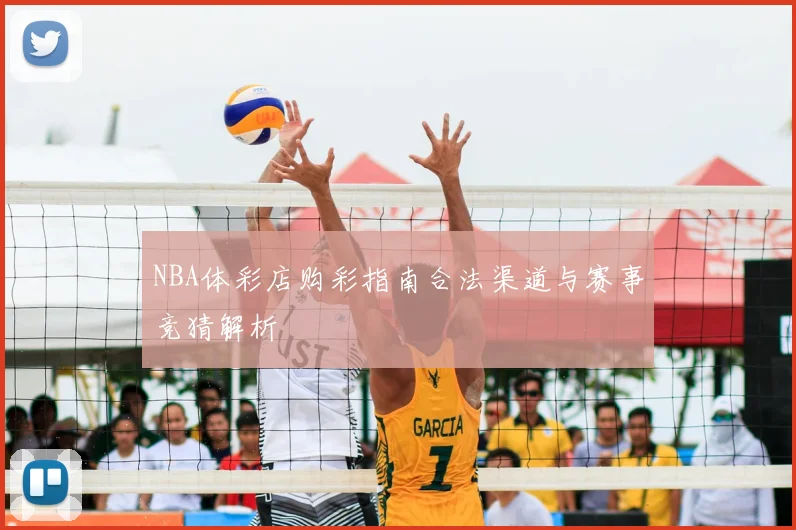 NBA体彩店购彩指南合法渠道与赛事竞猜解析