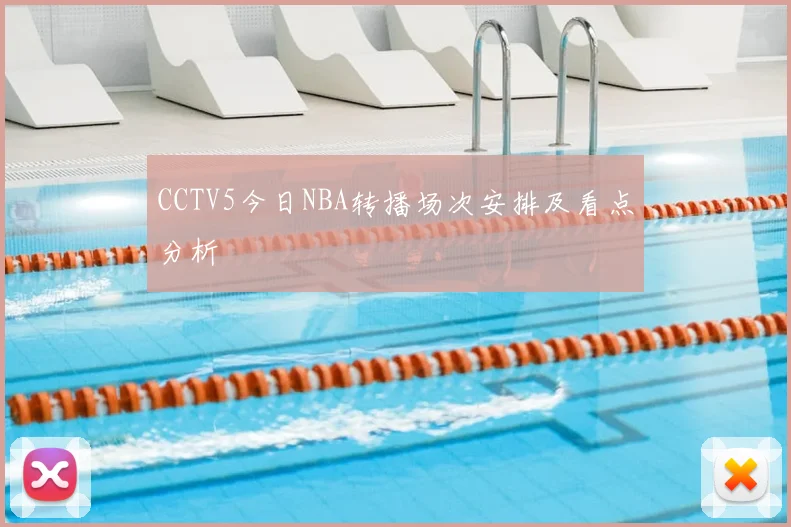 CCTV5今日NBA转播场次安排及看点分析