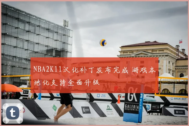 NBA2K11汉化补丁发布完成 游戏本地化支持全面升级