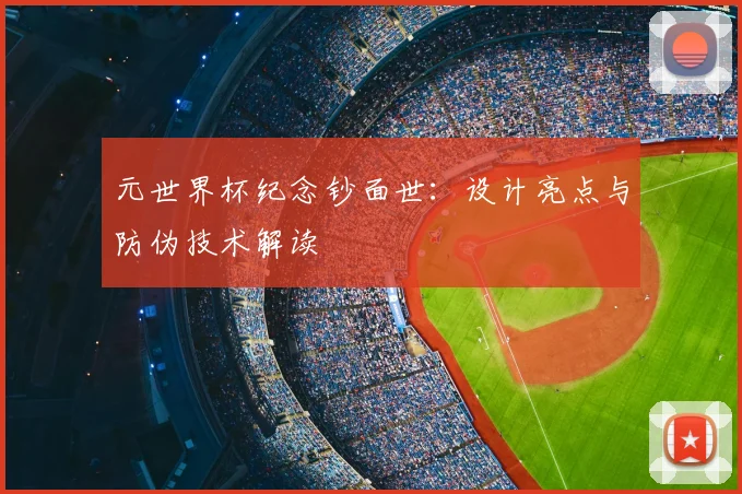 元世界杯纪念钞面世：设计亮点与防伪技术解读