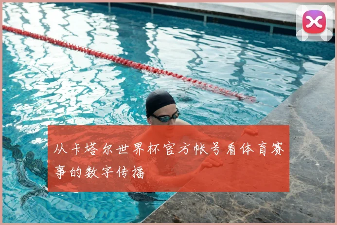 从卡塔尔世界杯官方帐号看体育赛事的数字传播