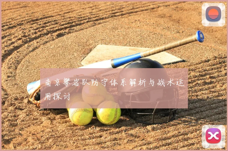 南京攀岩队防守体系解析与战术运用探讨