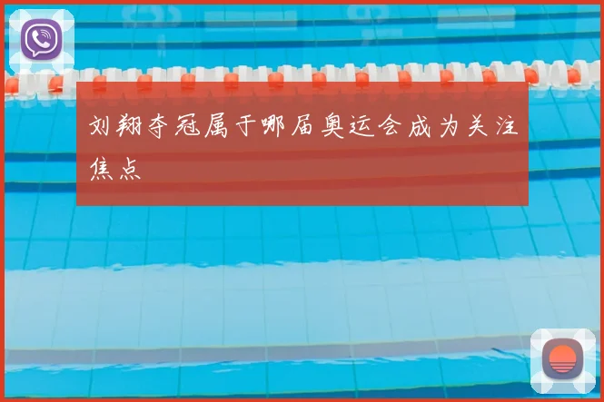 刘翔夺冠属于哪届奥运会成为关注焦点