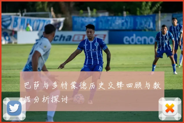 巴萨与多特蒙德历史交锋回顾与数据分析探讨