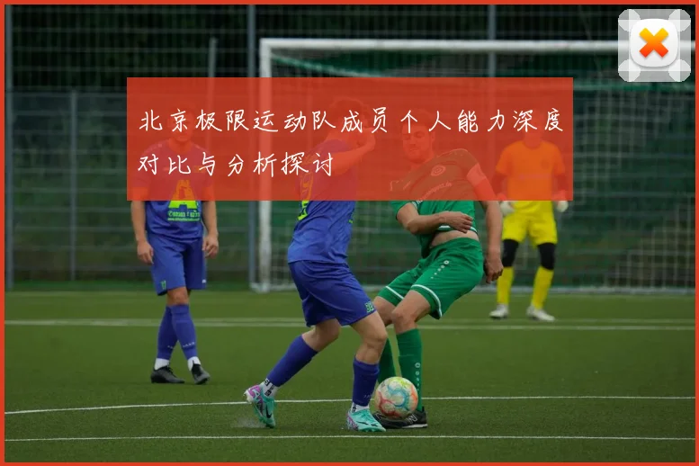 北京极限运动队成员个人能力深度对比与分析探讨