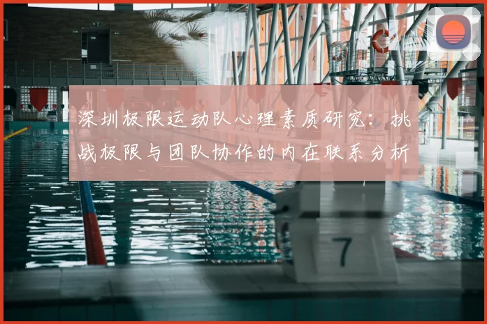 深圳极限运动队心理素质研究：挑战极限与团队协作的内在联系分析