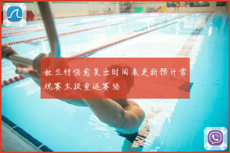 杜兰特伤愈复出时间表更新预计常规赛末段重返赛场