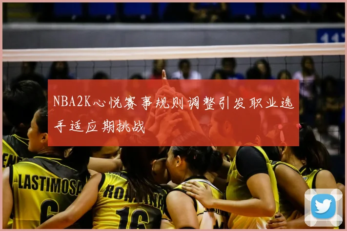 NBA2K心悦赛事规则调整引发职业选手适应期挑战