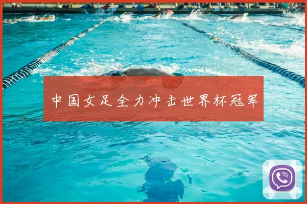 中国女足全力冲击世界杯冠军