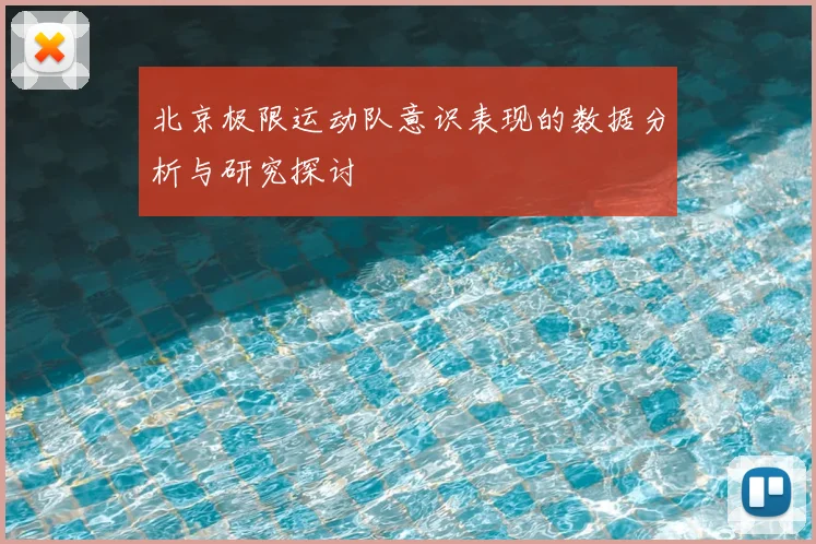 北京极限运动队意识表现的数据分析与研究探讨