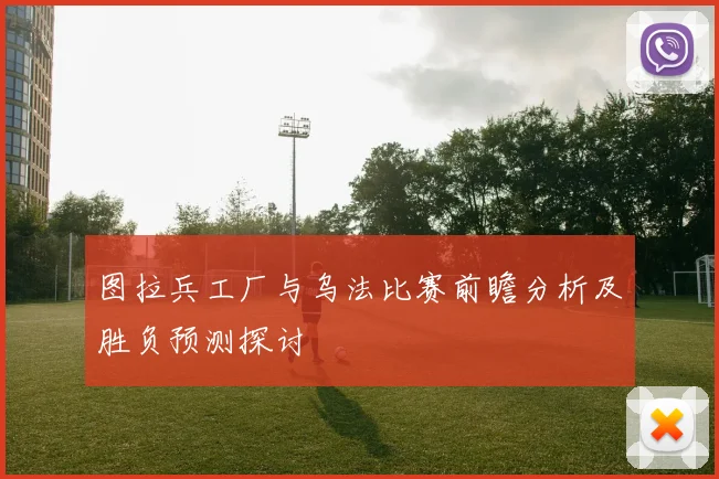 图拉兵工厂与乌法比赛前瞻分析及胜负预测探讨