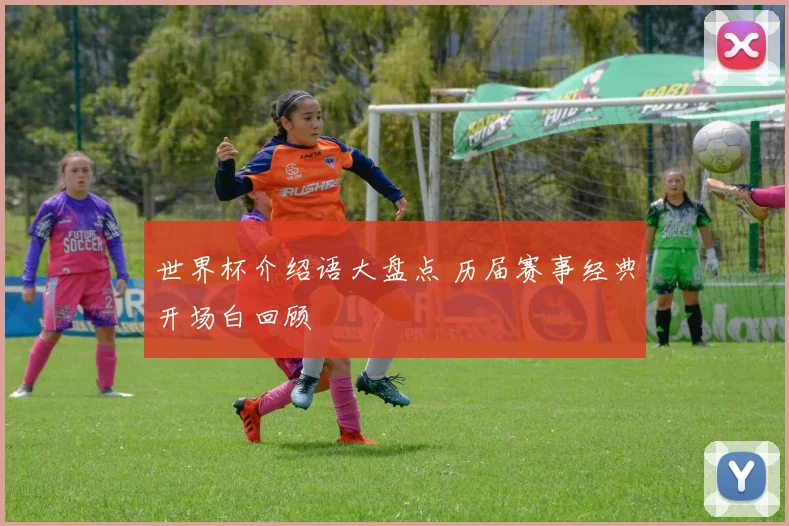 世界杯介绍语大盘点 历届赛事经典开场白回顾