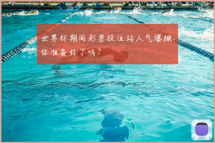世界杯期间彩票投注站人气爆棚，你准备好了吗？