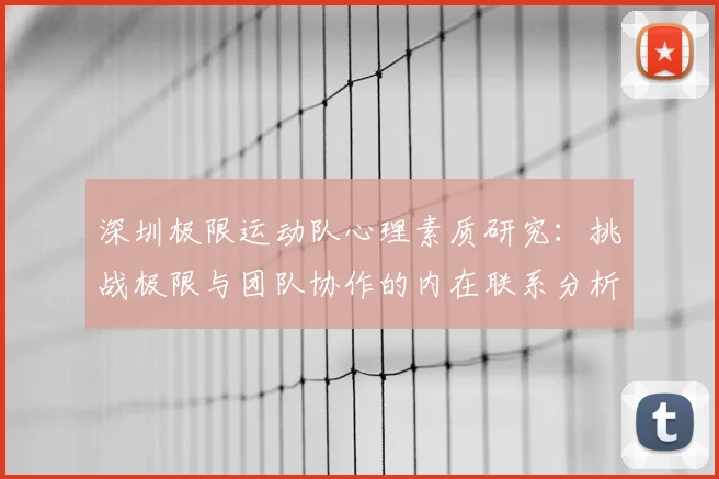 深圳极限运动队心理素质研究：挑战极限与团队协作的内在联系分析