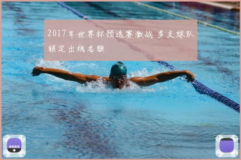 2017年世界杯预选赛激战 多支球队锁定出线名额