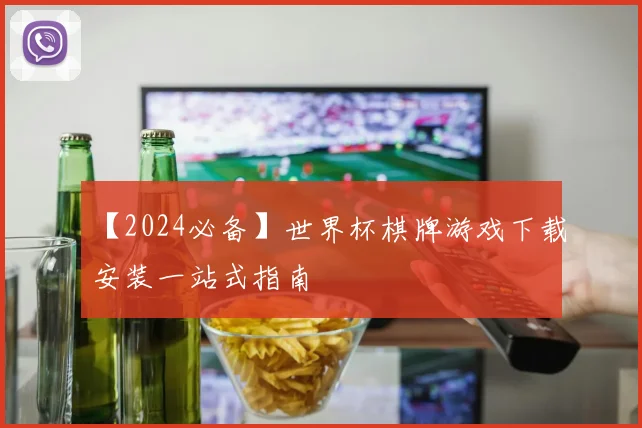 【2024必备】世界杯棋牌游戏下载安装一站式指南