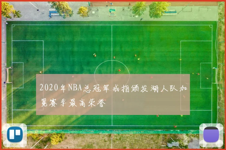 2020年NBA总冠军戒指颁发湖人队加冕赛季最高荣誉