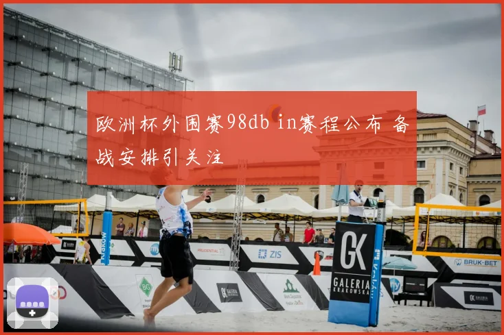 欧洲杯外围赛98db in赛程公布 备战安排引关注