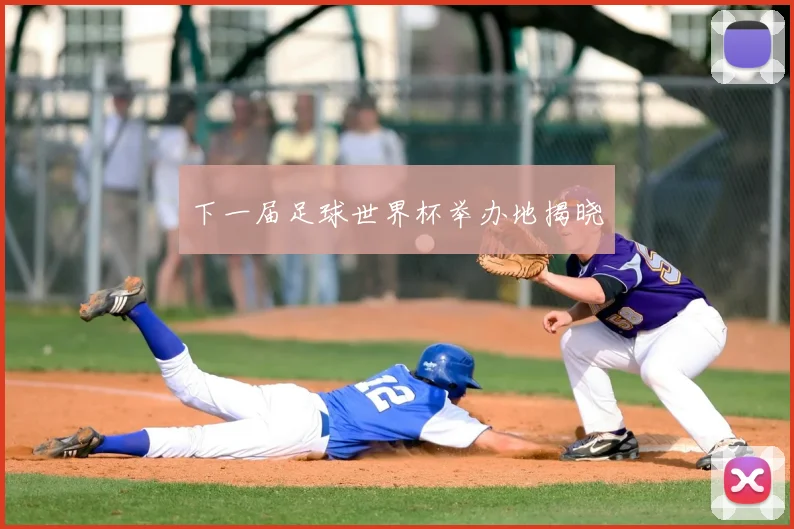 下一届足球世界杯举办地揭晓