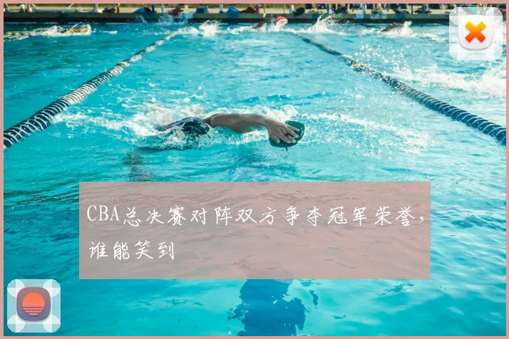 CBA总决赛对阵双方争夺冠军荣誉，谁能笑到