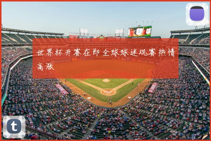 世界杯开赛在即全球球迷观赛热情高涨