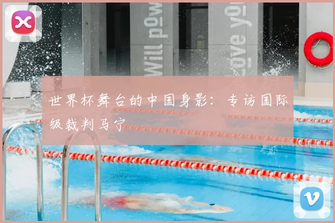 世界杯舞台的中国身影：专访国际级裁判马宁