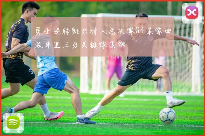 勇士逆转凯尔特人总决赛G4录像回放库里三分关键球集锦